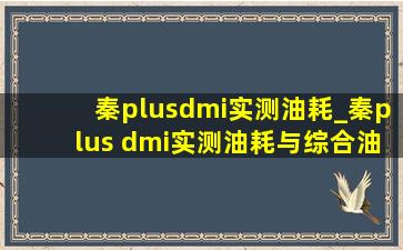 秦plusdmi实测油耗_秦plus dmi实测油耗与综合油耗